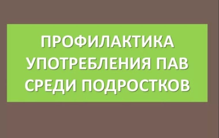 Тестирование школьников на употребление ПАВ.