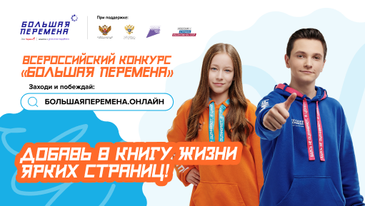 Всероссийский конкурс «Большая перемена».