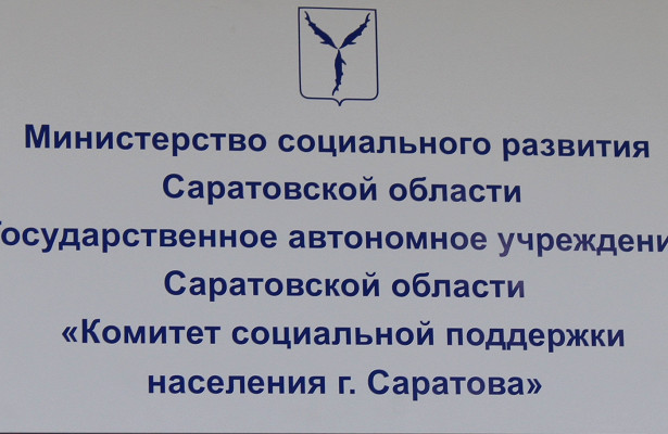 Комитет социальной поддержки населения г. Саратова информирует.