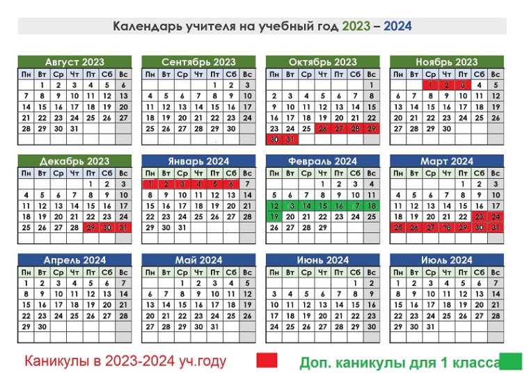 Каникулы на 2023-2024 учебный год.